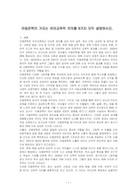 아동문학이 가지는 유아교육적 의의를 8가지 모두 설명하시오.
