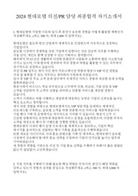 2024 현대로템 의전/PR 담당 최종합격 자기소개서