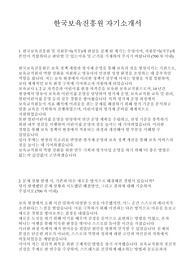 한국보육진흥원 사무직 최종합격 자기소개서