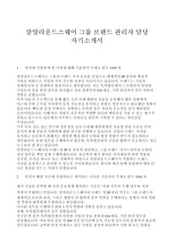 2024 하반기 삼양라운드스퀘어 그룹 브랜드 관리자 최종합격 자기소개서