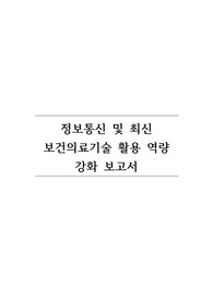 A+ 성인간호학 정보통신 및 최신 보건의료기술활용 역량 강화 보고서