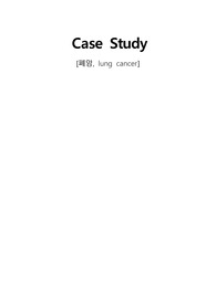 [성인간호학 case study] 폐암 간호진단4개+과정2개