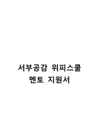 2022 서부공감 위피스쿨 멘토 자기소개서(서류 합격)+수업 계획서(보건교육)