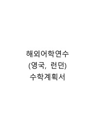 전북대학교 해외어학연수(영국, 런던 소재) 수학계획서(자기소개서)