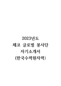 2023년도 체코글로벌봉사단 자기소개서(한국수력원자력)