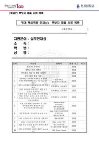 2024년도 전북대학교 개교 77주년 6대 핵심역량 실무인재부분 장려상 자료(자기소개서)