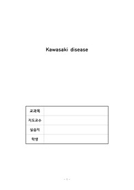 가와사키 Kawasaki disease 케이스 A+++++ 꼼꼼한 자료!
