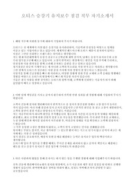 2024 하반기 오티스 엘리베이터 승강기 유지보수 최종합격 자기소개서