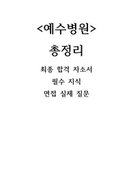 2025)예수병원 최종합격 자소서+실제면접질문&amp;필수지식 총정리/ 합격&gt;&gt;&gt;&gt;이 자료로 하나로 끝내세요!!!!!