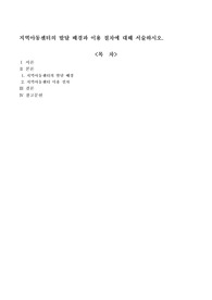 지역아동센터의 발달 배경과 이용 절차에 대해 서술하시오
