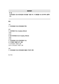 시간표집법과 빈도사건표집법의 장단점을 기술한 후, 두 관찰법을 비교 분석하여 설명하시오.