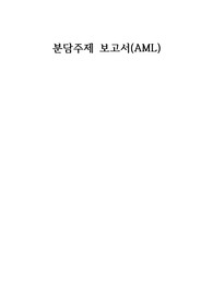 분담주제보고서 (AML, 급성골수성백혈병)