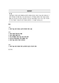 아동미술의 다양한 표현 형태를 심리학적 배경을 토대로 아동의 미술 표현 유형으로 구분한 학자들의 연구를 중심 으로 알아보았습니다. 학자별로 분류한 아동 미술의 표현유형을 모두 제시한 후, 본인이 생각하는 우리나라 영유아(혹은 자녀가 있는 경우 자녀)에게 가장 적합한 기준을 제시한 학자를 선정하여 그 이유를 작성하십시오.