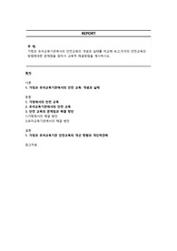 가정과 유아교육기관에서의 안전교육의 개념과 실태를 비교해 보고,각각의 안전교육의 방법에대한 문제점을 찾아서 교육적 해결방법을 제시하시오.