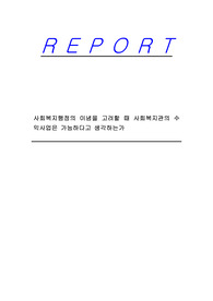 사회복지행정의 이념을 고려할 때 사회복지관의 수익사업은 가능하다고 생각하는가