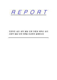 프로이트 심리 성적 발달 단계 이론과 에릭슨 심리 사회적 발달 단계 이론을 비교하여 설명하시오
