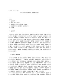 한국사회에서의 동성혼 합법화 반대론 - 토론문 A+