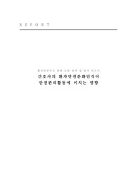 환자안전사고 관련 논문 요약 및 분석