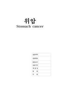 위암 stomach cancer 소화기내과 케이스 스터디 성인 간호학 문헌고찰X