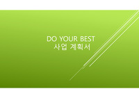 사업계획서 창업 예시