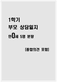 만0세 1학기 부모상담일지 (5명)