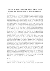 면접조사, 전화조사, 전자조사를 대표성, 효율성, 신속성, 데이터의 질적 측면에서 비교하고, 장단점을 설명하시오.