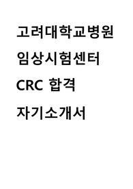 고려대학교병원 임상시험센터 CRC 합격 자기소개서 (임상경력 3개월, 대학교 경험 위주)