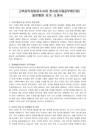 고위공직자범죄수사처 한시임기제공무원(7호) 일반행정 자기 소개서, 직무수행계획서