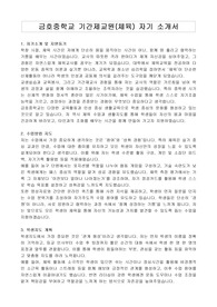 금호중학교 기간제교원(체육) 자기 소개서