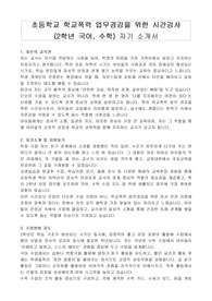초등학교 학교폭력 업무경감을 위한 시간강사 (2학년 국어, 수학) 자기 소개서