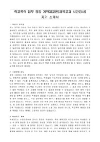 학교폭력 업무 경감 계약제교원(체육교과 시간강사) 자기 소개서