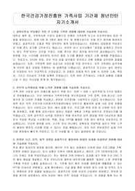 한국건강가정진흥원 가족사업 기간제 청년인턴 자기소개서