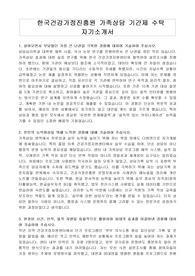 한국건강가정진흥원 가족상담 기간제 수탁 자기소개서