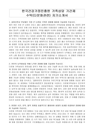 한국건강가정진흥원 가족상담 기간제 수탁(다문화관련) 자기소개서