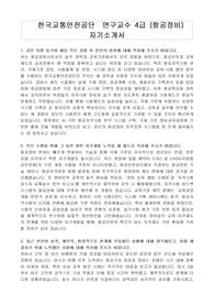한국교통안전공단  연구교수 4급 (항공정비) 자기소개서, 면접자료