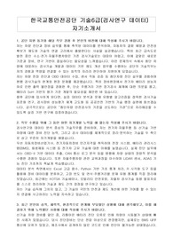 한국교통안전공단 기술6급(검사연구 데이터) 자기소개서