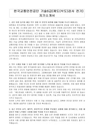 한국교통안전공단 기술6급(궤도(삭도)검사 전기) 자기소개서
