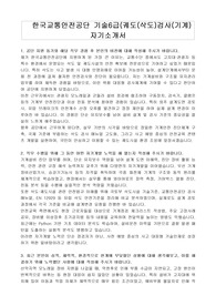 한국교통안전공단 기술6급(궤도(삭도)검사(기계) 자기소개서