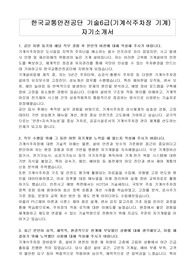 한국교통안전공단 기술6급(기계식주차장 기계) 자기소개서