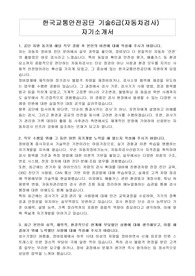 한국교통안전공단 기술6급(자동차검사) 자기소개서