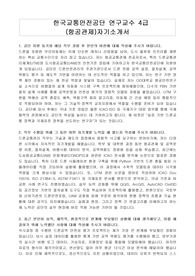 한국교통안전공단 연구교수 4급 (항공관제)자기소개서, 면접자료