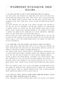 한국교통안전공단 연구교수6급(기계. 자동차) 자기소개서