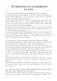 한국교통안전공단 연구교수6급(체험교육) 자기소개서