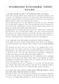 한국교통안전공단 연구교수6급(항공, 드론안전) 자기소개서
