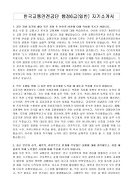 한국교통안전공단 행정6급(일반) 자기소개서, 면접자료