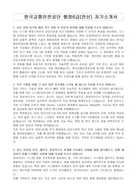 한국교통안전공단 행정6급(전산) 자기소개서, 면접자료