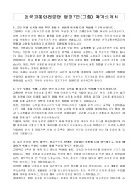 한국교통안전공단 행정7급(고졸) 자기소개서, 면접자료
