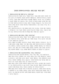 [2025] SK바이오사이언스 면접 질문 &#039;최종 합격&#039;