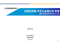 지방자치법 주민소송제도와 판례