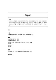 보육교사의 역할 및 자질에 대하여 정리하고, 본인의 경험이나 주변 사례를 바탕으로 바람직한 교사란 무엇인가에 대한 본인 생각을 작성하시오. 또한 이를 통해, 저는 예비 보육교사로서 역할 및 자질이 충분한지, 부족하다면 어떤 노력을 해야하는지 작성해보시오.